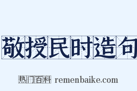 敬授民时造句是什么意思的图片